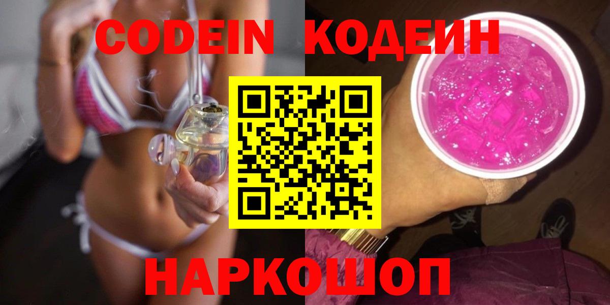 Сургут  Кодеин Purple Drank  Codein Purple Drank  Вход с VPN 
